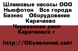 Шламовые насосы ООО Ньюфотон - Все города Бизнес » Оборудование   . Карачаево-Черкесская респ.,Карачаевск г.